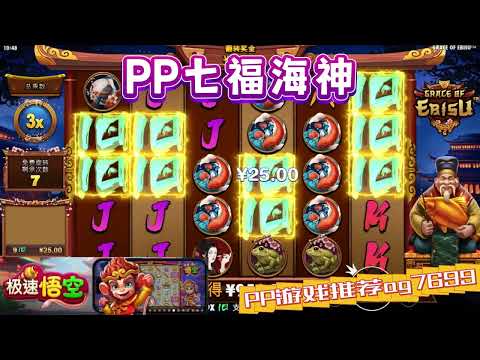 PP电子『七福海神』转出不同海神会有不同奖励#PP#PPslot#slot#PP电子#wild#jackpot#电玩爆分游戏#电玩游戏解说#电子游戏介绍#电子游戏推荐