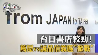 台日書店較勁！　蔦屋vs誠品信義區「掀戰」