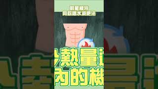 喝水減肥法你做對了嗎？#減肥#瘦身#喝水#邱正宏 #談健康 #shorts ｜60歲邱正宏醫師跟你說【邱正宏談健康】【減肥瘦身】