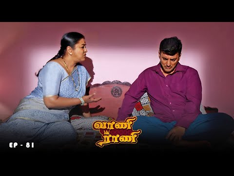 வாணி ராணி - Vani Rani | Ep 81 | Radhika Sarathkumar, Venu Arvind, Babloo | Ultra Tamil TV Serial