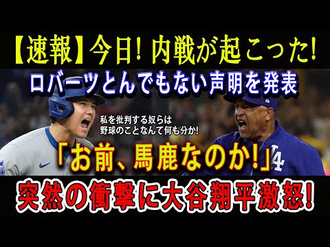 【速報】 今日 ! 内戦が起こった ! ロバーツとんでもない声明を発表「お前馬鹿なのか!」突然の衝撃に大谷翔平激怒 !