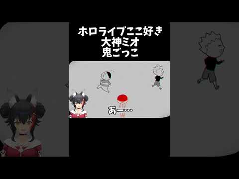 鬼ごっこ【ホロライブ切り抜き/大神ミオ】#shorts