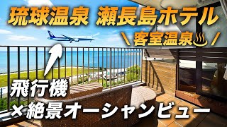 【琉球温泉 瀬長島ホテル】客室露天風呂から飛行機×海の絶景!!ここでしか味わえない唯一無二の景色と温泉に癒される♨️秋冬の沖縄旅の超おすすめホテル！