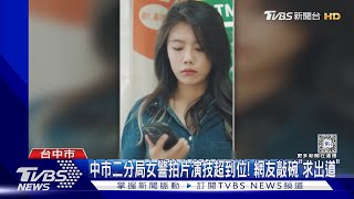 台中女警拍片演技超到位! 網友敲碗「求出道」｜TVBS新聞 @TVBSNEWS01