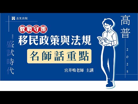 AH125移民政策與法規(含概要)│名師『話』重點│宮井鳴老師(搶先看)