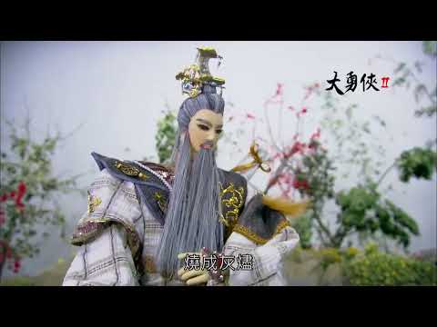 《#大勇俠II》𝗘𝗣𝟱 蓮花女神｜廖文和布袋戲團｜布袋戲