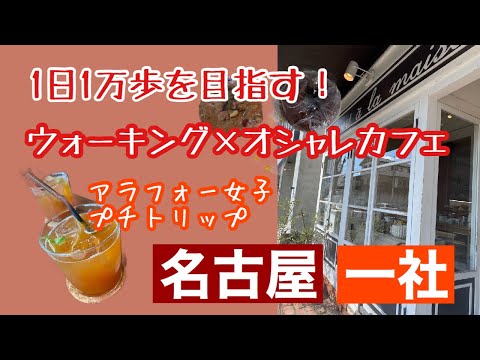 名古屋の高級住宅地・一社のオシャレカフェ巡り（＃３）