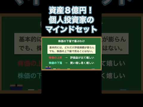 ８億円投資家が株の暴落で喜ぶ理由『ほったらかしで年間2000万円入ってくる 超★高配当株 投資入門 「自分年金」を増やす最強の５ステップ』#shorts