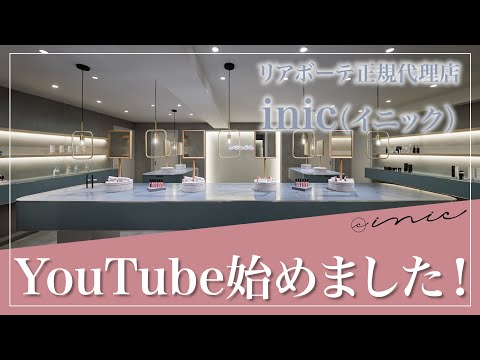 リアボーテ正規代理店inic（イニック）Youtube始めました！【リアボーテ】【エキスパートローション】【エキスパートラッシュ】