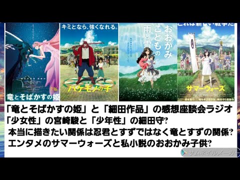 「竜とそばかすの姫」と「細田作品」の感想座談会ラジオ!  「少女性」の宮崎駿と「少年性」の細田守?  エンタメのサマーウォーズと私小説のおおかみ子供?   ゲスト(鳴海さん)