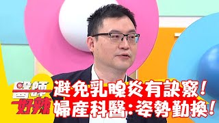 避免「乳腺炎」有訣竅！婦產科醫提醒：姿勢勤換很重要？！【#醫師好辣】20221114 part3 EP1448 柯世祐 陳子玄