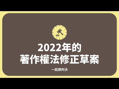 Podcast EP4 2022年的著作權法修正草案