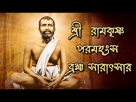 শ্রী  রামকৃষ্ণ  পরমহংস  ব্রহ্মা সারাৎসার । Sri Ramakrishna Paramhansa Bramha Saratsar |