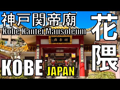 【花隈】神戸関帝廟 Kobe Kantei Mausokeum