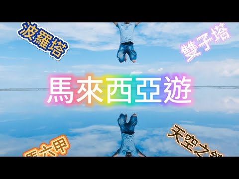 「馬來西亞🇲🇾」天空之鏡，雙子塔，馬六甲，菠蘿塔｜廣東話｜中文