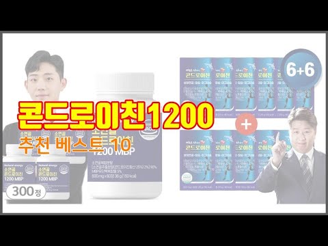 콘드로이친1200 추천 신뢰할 수 있는 선택 가격, 품질, 판매량으로 선정된 상품 TOP 10