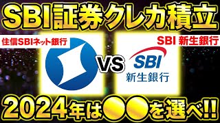 【クレカ積立】11月以降、SBI証券のクレカ積立してもポイント付かない人！今お得なのは〇〇銀行です！