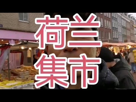 荷兰阿姆斯特丹集市，飞猪青年旅社