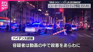 【アメリカ】ニューオーリンズでトラック暴走…15人死亡  “容疑者がSNSに「イスラム国」感化された動画投稿”