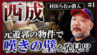 【西成潜入】飛田新地の「嘆きの壁」とは？拳銃が2万円で買えた!? 西成のヤバすぎる実態に迫る《村田らむの日本DEEP探訪#1》