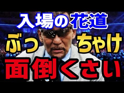 【蝶野正洋】 プロレスの花道を歩く時、お客さんが沢山入る開場ほど選手の闘士がドンドン下がっていく!? 石田ニコルと一緒に歩いた神コレのランウェイ 【蝶野正洋 石田ニコル 神戸コレクション 花道】