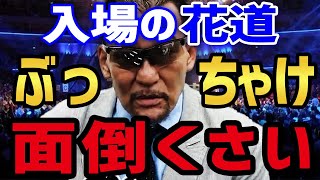 【蝶野正洋】 プロレスの花道を歩く時、お客さんが沢山入る開場ほど選手の闘士がドンドン下がっていく!? 石田ニコルと一緒に歩いた神コレのランウェイ 【蝶野正洋 石田ニコル 神戸コレクション 花道】