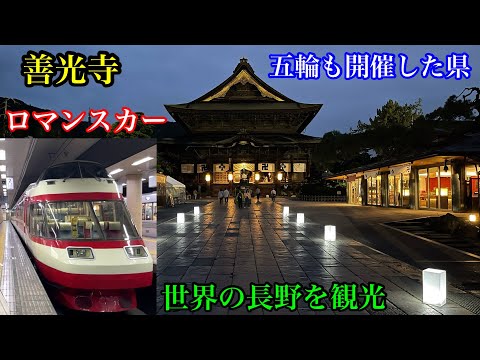 【信州旅行(2/2)】長野を観光してみました。【善光寺】【長野電鉄】