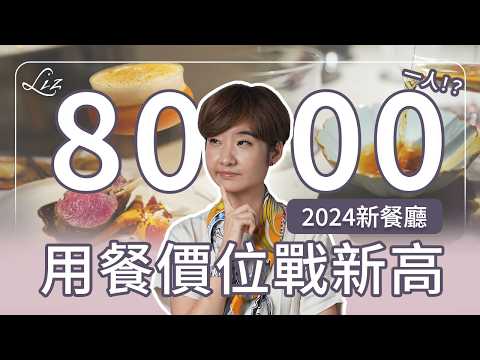 一人破八千 台灣fine dining挑戰新價位！？ 2024台北新餐廳指南！知名主廚自立門戶 ｜日本料理精緻化 ｜日本料理｜異國料理【Liz 美食家】