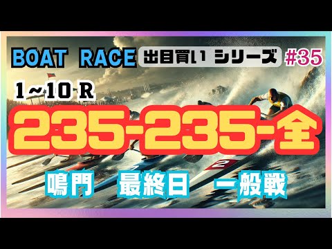 【ボートレース・競艇】235-235-全で鳴門最終日一般戦で勝負！