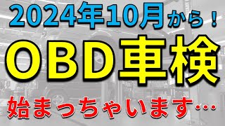 2024年10月から開始！“OBD車検”って聞いたことありますか？【車検代アップ必然】【自動ブレーキ】