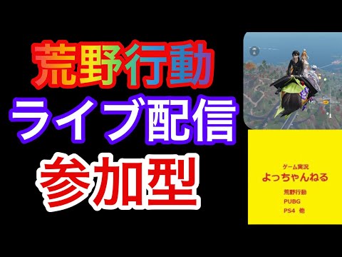 【荒野行動】ライブ配信 参加型