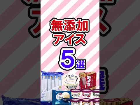 無添加アイスおすすめ5選　　　　　　　　 #無添加食品 #無添加おやつ #アイスおすすめ #無添加生活