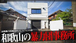 和歌山県の暴力団事務所8