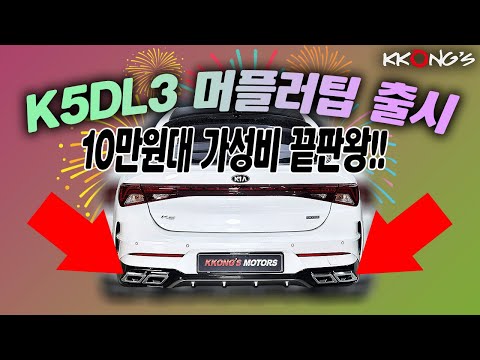 [꽁스모터스] 10만원대로 이정도 드레스업을❓❓ㅣ기아 K5 DL3ㅣ크롬 머플러팁