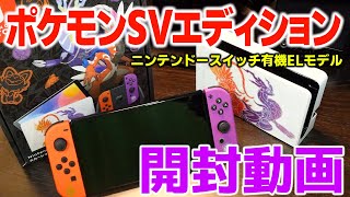 【ポケモンSV】スカーレット・バイオレットエディション届いたので開封する【有機ELモデル】