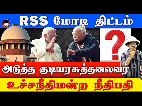 RSS மோடி திட்டம்! அடுத்த குடியரசுத்தலைவர் உச்சநீதிமன்ற நீதிபதி | THUPPARIYUM SHAMBU