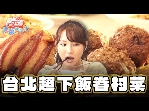 【台北】超下飯老字號眷村菜【食尚玩家天菜就醬吃】20241205 (3/3)