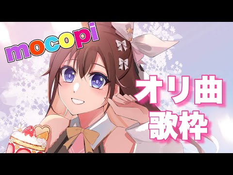 【歌枠】mocopiでオリ曲踊りながら歌えるかな？【ホロライブ/ときのそら】