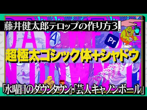 【簡単】水ダウテロップの作り方（極太ゴシック＋シャドウ）/富ンダ山【水曜日のダウンタウン】