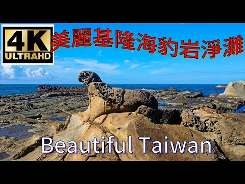 4K基隆八斗子海豹岩淨灘 看見台灣美麗小地方(Beautiful Taiwan)