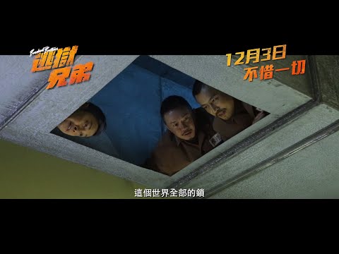 《逃獄兄弟》製作特輯1　12月3日上映