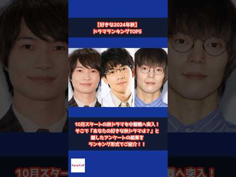 【24年秋ドラマ】あなたの好きな秋ドラマは？ランキング中間発表！ #shorts #2024年秋ドラマ #放課後カルテ #松下洸平 #宙わたる教室 #窪田正孝 #チェイサーゲームW2 #菅井友香