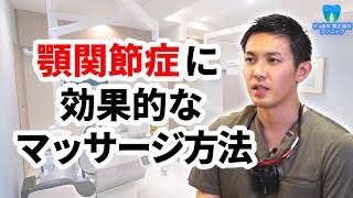 顎関節症に効果的なマッサージ方法は？【流山市おおたかの森の歯医者 K's歯科 矯正歯科クリニック】