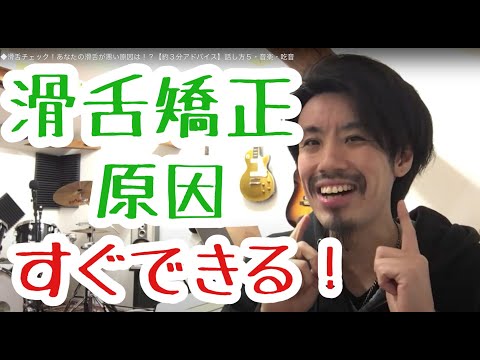 ◆滑舌チェック！あなたの滑舌が悪い原因は！？【約３分アドバイス】話し方５・音楽・吃音