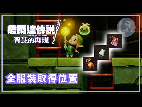 【不含Amiibo】全服裝取得位置 - The Legend of Zelda: Echoes of Wisdom 薩爾達傳說：智慧的再現