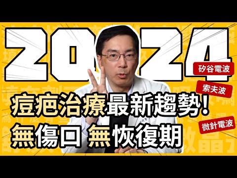 2024 痘疤新療法，索夫波（Sofwave）和矽谷電波 (Sylfirm) 竟然都可以治療凹痘疤？微針電波要選哪一種？