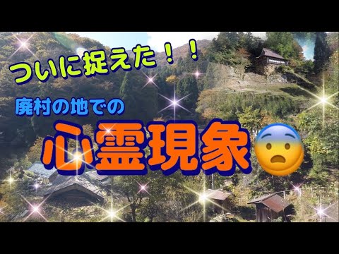 【心霊現象】秘境廃村の地で、心霊動画をついに撮影してしまいましたっ！！