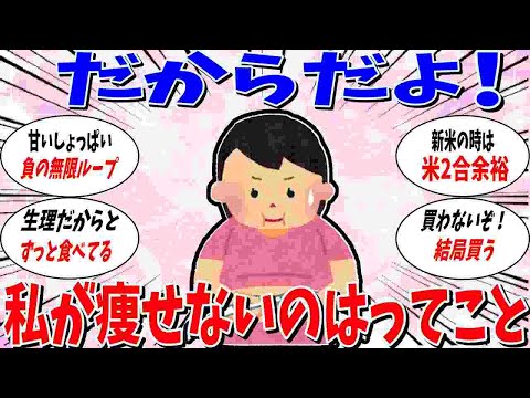 【ガルちゃん 有益トピ】だからだよ！私が痩せないのはって思うこと