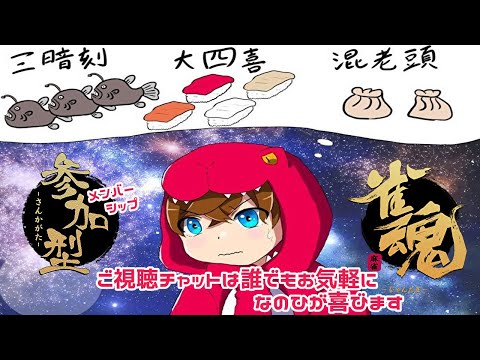 【雀魂/麻雀】まったり雑談しながらじゃんたま【無役ｷﾘｯ】