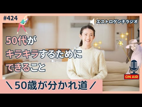 ［声のブログ・第424回］50歳が分かれ道「50代がキラキラするためにできること」【#聞き流し】【#作業用】【#睡眠用】